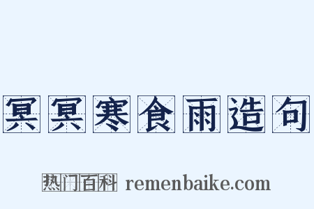 冥冥寒食雨造句是什么意思的图片